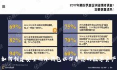 如何创建安全的冷钱包以保护您的数字资产