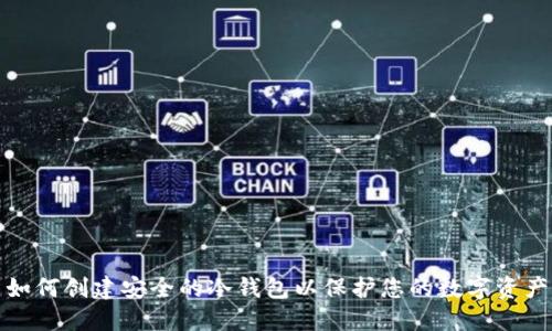 如何创建安全的冷钱包以保护您的数字资产