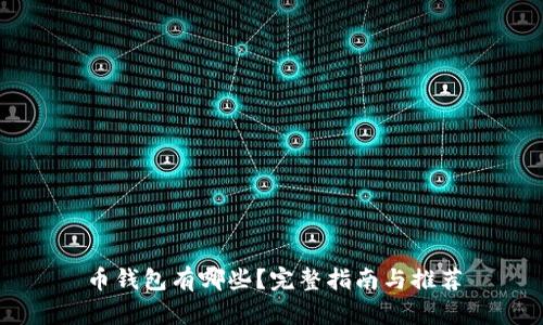 币钱包有哪些？完整指南与推荐