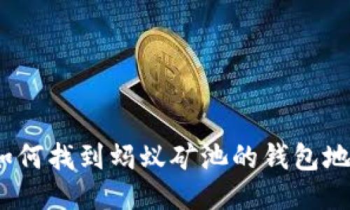 : 如何找到蚂蚁矿池的钱包地址？