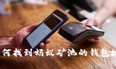 : 如何找到蚂蚁矿池的钱包地址？