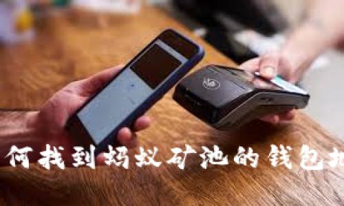 : 如何找到蚂蚁矿池的钱包地址？