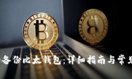  如何安全备份比太钱包：详细指南与常见问题解答