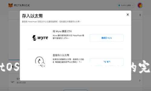 在CentOS上安装以太坊钱包的完整指南