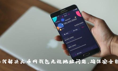 如何解决火币网钱包无效地址问题,确保安全转账