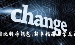 如何使用比特币钱包：新手指南与常见问题解答