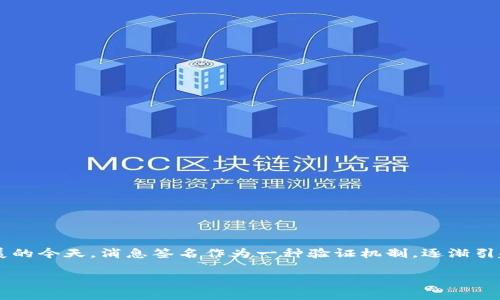 比太钱包 消息签名是一个重要的功能，能够确保用户的交易安全性以及信息的真实性。在数字资产和区块链技术快速发展的今天，消息签名作为一种验证机制，逐渐引起了越来越多人的关注。接下来的内容将通过详细介绍比太钱包中的消息签名，帮助用户更好地理解其重要性和具体应用。

比太钱包中的消息签名详解
