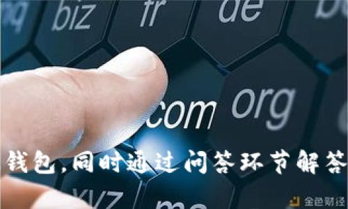   全面了解OK钱包2.2.6：功能、优势及使用技巧 / 

 guanjianci OK钱包, 数字货币, 钱包应用, 安全存储, 用户体验 /guanjianci 

在当今数字经济快速发展的背景下，数字货币的使用逐渐成为一种趋势。其中，数字钱包的安全性、功能性和用户体验也成为了用户选择的重要标准之一。而OK钱包作为市场上备受欢迎的数字货币钱包之一，其最新版本2.2.6更是引入了一系列新功能和措施，以提升用户的使用体验。本文将对OK钱包2.2.6进行全面深入的解读，并提供一系列与之相关的常见问题解答，帮助用户更好地了解和使用这款应用。

OK钱包2.2.6版本概览

OK钱包是由OKEx平台推出的一款数字货币钱包，支持多种主流数字货币资产的存储与管理。在最新的2.2.6版本中，OK钱包对现有功能进行了相应的更新和提升，具体包括：

1. **用户界面**：为了提升用户的使用体验，OK钱包2.2.6对界面进行了一些改进，使得界面更加友好、简洁，操作流程更加流畅。新用户可以更轻松地上手，而老用户也会感受到明显的变化。

2. **安全性增强**：安全性是钱包应用最重要的因素之一。在2.2.6版本中，OK钱包加强了系统的安全防护，包括引入更强的加密算法、双重认证等功能，以保护用户的资产安全。

3. **功能扩展**：新版本增加了一些便捷功能，如快速转账、一键兑换等，为用户提供了更为全面的操作体验。此外，用户还可以通过钱包直接参与DeFi项目，扩展了钱包的功能。

4. **在线客服支持**：为了更好地服务用户，OK钱包新增了在线客服功能，用户可以随时通过应用内联系技术支持，解决遇到的各种问题。

如何下载和安装OK钱包2.2.6

对于新用户来说，下载和安装OK钱包相对容易。用户可以通过以下步骤进行操作：

1. **选择下载渠道**：用户可以访问OKEx官网下载OK钱包应用，或者在主流的应用商店（如App Store或Google Play）搜索“OK钱包”进行下载。

2. **安装应用**：下载完成后，用户只需点击安装按钮即可。安装过程中需要注意允许应用的必要权限，以确保正常使用其功能。

3. **注册账户**：首次进入OK钱包，用户需要注册一个新账户。输入邮箱或手机号码，并设置安全密码。

4. **备份助记词**：在创建钱包时，系统会生成一个助记词，用户务必将该助记词妥善保存，因其是恢复钱包的重要依据。

5. **完成设置**：依照提示完成相关设置后，用户便可以开始使用OK钱包的全部功能了。

OK钱包2.2.6的主要功能介绍

接下来，我们将详细介绍OK钱包2.2.6的主要功能：

1. **数字资产管理**：作为一款数字货币钱包，OK钱包支持比特币、以太坊、USDT等多种主流数字资产的存储与管理。用户可以方便地查看资产余额、交易历史以及实时行情，并进行转账、兑换等操作。

2. **一键转账**：新版本增加了便捷的转账功能，用户只需输入接收地址和转账金额，系统会自动计算手续费，用户可在确认后快速完成转账。相比于传统的数字货币转账方式，这一功能大幅度提升了操作效率。

3. **集成DeFi应用**：OK钱包2.2.6版本还支持用户直接参与DeFi项目，用户能够在平台上进行流动性挖矿、质押等操作，赚取额外的收益。此外，用户还可以直接查看不同DeFi项目的收益率和风险。

4. **实时行情分析**：为了帮助用户做出正确的投资决策，OK钱包内置了行情分析功能，用户可以查看各大数字货币的价格走势、交易量等信息，便于捕捉市场机会。

5. **安全保障措施**：在安全方面，OK钱包2.2.6版本升级了双重认证和多重签名技术，用户可通过手机验证码、指纹识别等方式保障账户安全。这些安全措施大大降低了账户被盗和资金损失的风险。

OK钱包2.2.6的优势与不足

尽管OK钱包2.2.6在很多方面都表现优异，但仍有一些优势与不足之处。

**优势**：安全性高、功能丰富、用户体验良好等，使得它在众多钱包应用中脱颖而出。特别是安全性，凭借多重验证及防盗机制，用户可以相对放心地进行数字资产交易。同时，钱包设计时考虑了用户的使用便捷性，让新手能快速上手。

**不足**：尽管如此，OK钱包在某些方面仍有待改进。例如，某些用户反馈其客服响应较慢，同时由于支持的数字资产数量繁多，有时可能导致用户在选择资产时感到困惑。此外，部分用户指出在深夜或网络较差时，转账确认速度有时较慢，影响了交易的流畅性。

如何保障OK钱包的安全性

虽然OK钱包在安全性方面做了很多努力，但用户仍需采取额外措施来保障自己的资金安全：

1. **使用复杂密码**：设置一个强而复杂的密码，包含字母、数字及特殊字符。同时定期更换密码，以增强安全性。

2. **启用双重认证**：若钱包支持双重认证，务必开启该功能，以增加账户的安全性。这样的机制能够有效防止未授权的访问。

3. **妥善保管助记词**：助记词是恢复钱包的唯一途径，用户应避免将其存储在手机或电脑上。建议将助记词抄写在纸上并妥善保护。

4. **调整隐私设置**：定期检查钱包的隐私设置，根据需要对某些公开信息设定隐私保护。

5. **及时更新软件**：保持钱包软件为最新版本，开发者通常会在新版本中修复漏洞和提升安全性能。

常见问题解答

为了更好地帮助用户，以下是5个常见问题的详细解答：

问题一：如何恢复OK钱包账户？

恢复OK钱包账户主要依赖于助记词。若用户因为忘记密码或者手机丢失等原因需要恢复账户，可以按照以下步骤：

1. **安装OK钱包**：首先，在手机上重新安装OK钱包应用并打开。

2. **选择恢复钱包**：在登陆页面，选择“恢复钱包”选项，系统会引导用户进入助记词输入界面。

3. **输入助记词**：根据系统的提示，按顺序输入备份的助记词。用户切忌出现错误，不要漏掉任何单词。

4. **设置新密码**：成功输入助记词后，用户可以设定新的安全密码。完成后，用户便可重新获得钱包的访问权限。

5. **注意保护**：在恢复之后，用户应再次妥善保存助记词和密码，确保今后不会再次丢失。

问题二：如何防止数字货币被盗？

数字货币被盗的风险相对较高，用户应主动采取防护措施，确保资产安全：

1. **避免使用公共WiFi**：在公共网络环境下进行交易时，有被黑客攻击的风险。因此，建议用户在安全的网络环境下访问钱包。

2. **定期检查账户活动**：用户应定期检查账户活动记录，如发现任何可疑交易，及时更改密码并联系客户支持。

3. **避免社交工程**：警惕来自陌生人的信息，避免泄露个人信息。黑客常常通过社交方式获取用户的密码和助记词。

4. **选择安全的设备**：不要将钱包应用安装在不安全的设备上，尽量使用更新的系统和防病毒软件，增强安全保护。

5. **多元化资产**：将资产进行多元化存储，比如有些资产可以存放在硬件钱包里，避免所有资产集中在一个在线钱包中。

问题三：如何进行数字资产的兑换？

在OK钱包2.2.6版本中，数字资产兑换功能相对简单，用户只需按照以下步骤进行操作：

1. **登陆账户**：首先进入OK钱包，使用账户信息登陆。

2. **选择兑换功能**：在首页点击“兑换”或“资产管理”选项，在其中寻找“兑换”按钮。

3. **选择兑换资产**：根据页面提示，选择需要兑换的资产及兑换的金额。此时系统会显示实时汇率和手续费信息。

4. **确认兑换信息**：认真检查兑换信息后，点击确认按钮。成功交易后，用户会收到通知，资产会即时转入用户钱包。

5. **记录交易信息**：建议用户在进行兑换后，保存相关的交易记录，以备后续查询。

问题四：OK钱包是否支持多种数字货币？

是的，OK钱包是一款功能强大的数字货币钱包，支持多种主流数字货币的存储与管理。具体支持数量以版本更新为准，当前用户可以管理的资产涵盖比特币、以太坊、USDT以及多种小型数字货币。

1. **支持主流货币**：用户可以方便地存储和交易主流数字货币，保障资产的流动性和稳定性。

2. **监控新兴币种**：对于新兴的、有发展潜力的数字货币，OK钱包会及时更新支持。这为用户提供了更多选择和机会。

3. **便捷的管理工具**：支持的多种数字货币使得用户可以通过OK钱包轻松实现资产组合，做到合理管理个人资产。

4. **实时市场动态**：用户可以在平台内及时关注各币种的市场走势，进行合理的买卖与布局。

问题五：遇到问题如何联系客服？

OK钱包提供了多个和便捷的客服渠道以供用户随时咨询和帮助：

1. **应用内客服**：在OK钱包内，用户可以找到“客服”或“帮助中心”选项，直接与客服团队进行沟通。

2. **官方网站**：用户还可以通过访问OKEx官网的客服页面，寻找相关问题的答案或联系在线客服。

3. **社交媒体平台**：OKEx官方在多个社交媒体平台均有官方账号，用户可以在这些平台上寻求帮助。

4. **邮件支持**：对于较复杂的问题，用户也可以通过电子邮件联系我们的客服团队，确保问题能够得到妥善解决。

5. **社区支持**：用户还可以通过OKEx相关社区（如知乎、Reddit等）查找类似问题和答案，与其他用户交流经验。

综上所述，OK钱包2.2.6版本在设计、功能、安全等多个方面都做出了显著的改进，以确保用户在数字货币管理中的高效和安全体验。希望通过本文的介绍，能够帮助用户更好地理解和使用OK钱包，同时通过问答环节解答大家在实际使用中可能遇到的常见问题。