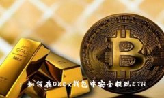 : 如何在OKEx钱包中安全提现ETH