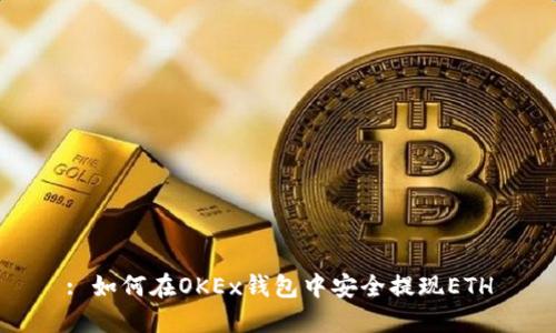 : 如何在OKEx钱包中安全提现ETH