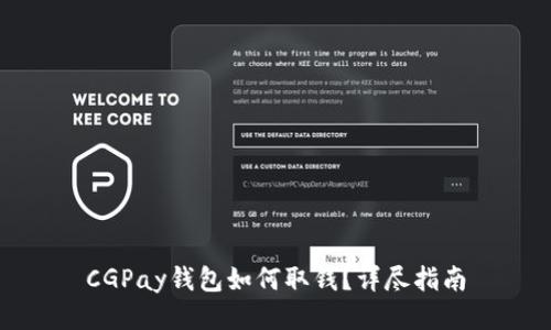 CGPay钱包如何取钱？详尽指南