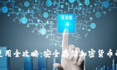 硬件钱包使用全攻略：安全存储加密货币的最佳