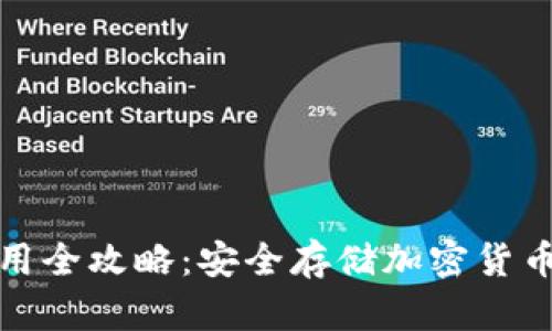 硬件钱包使用全攻略：安全存储加密货币的最佳实践