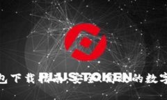 : 加密货币钱包下载指南：安全、高效的数字资产