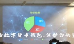 如何安全备份数字货币钱包，保护你的资产不被