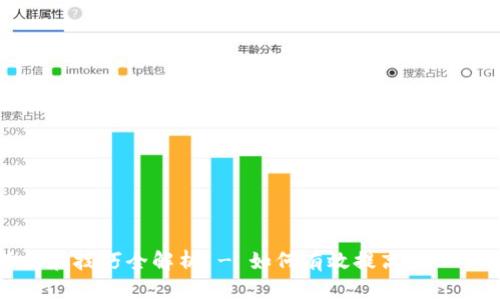 : USDT推广策略和技巧全解析 - 如何有效提高USDT的使用和接受度