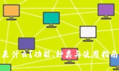 硬件钱包是什么？功能、种类与使用指南详细解