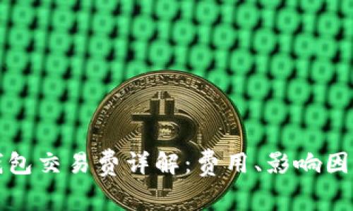 莱特币钱包交易费详解：费用、影响因素与策略