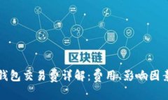 莱特币钱包交易费详解：费用、影响因素与策略