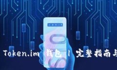如何安全使用 Token.im 钱包 | 完整指南与常见问题