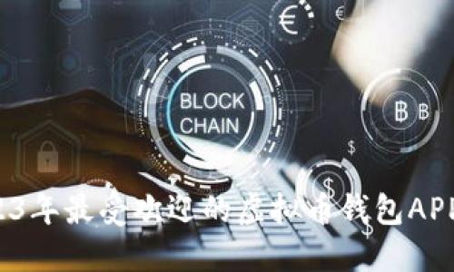 2023年最受欢迎的虚拟币钱包APP推荐