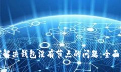 如何解决钱包没有节点的问题：全面指南