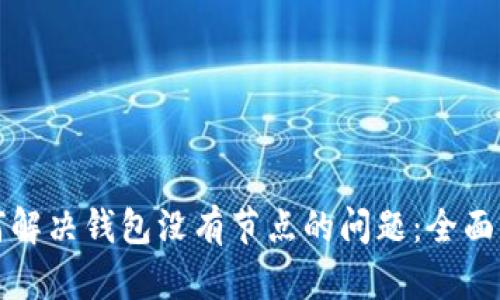 如何解决钱包没有节点的问题：全面指南