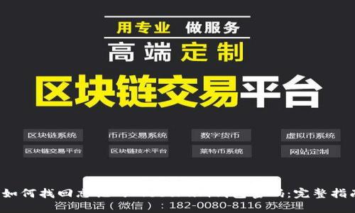  如何找回忘记的Electrum钱包密码：完整指南