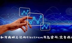  如何找回忘记的Electrum钱包密码：完整指南