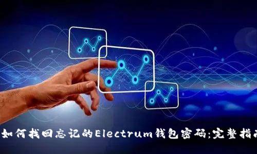  如何找回忘记的Electrum钱包密码：完整指南