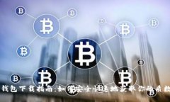 质数币钱包下载指南：如何安全快速地获取你的