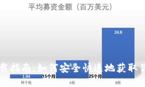质数币钱包下载指南：如何安全快速地获取你的质数币钱包