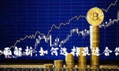  冷钱包与热钱包的全面解析：如何选择最适合你