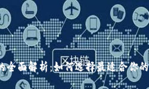  冷钱包与热钱包的全面解析：如何选择最适合你的数字资产存储方案