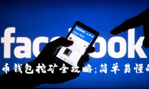  达世币钱包挖矿全攻略：简单易懂的教程