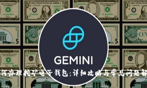 如何办理挖矿电子钱包：详细攻略与常见问题解答