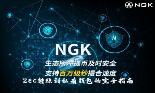 ZEC转账到私有钱包的完全指南