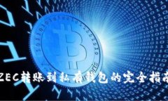 ZEC转账到私有钱包的完全指南