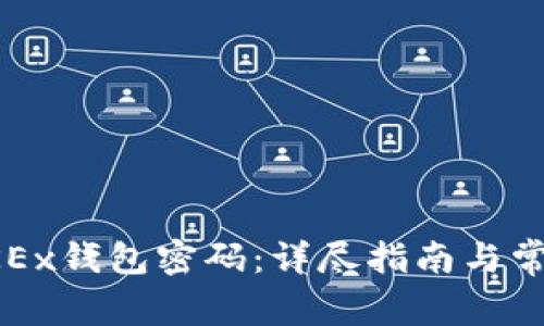 如何设置OKEx钱包密码：详尽指南与常见问题解析