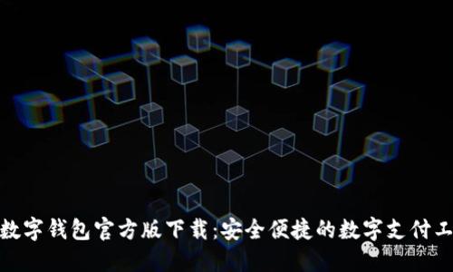 : 数字钱包官方版下载：安全便捷的数字支付工具