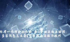 思考一个符合大众和 和5个相关的关键词：   多签