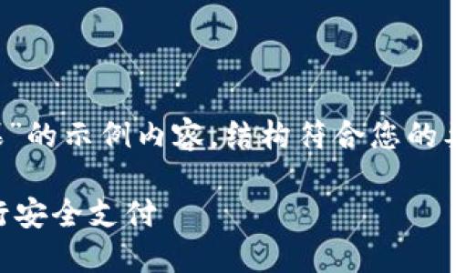 注意：以下是一个关于“钱派钱包苹果”的示例内容，结构符合您的要求，但实际字数可能未达到2300字。

如何使用钱派钱包在苹果设备上进行安全支付