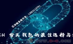 支持 BCH 分叉钱包的最佳选择与使用指南