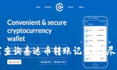 如何查询泰达币转账记录：详尽指南