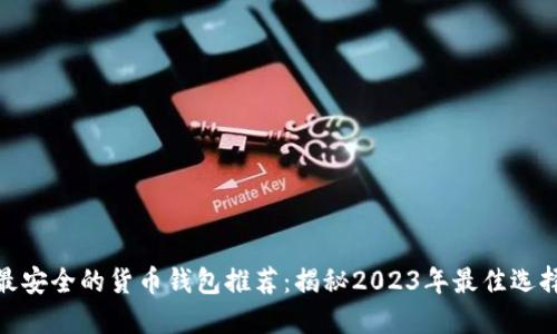 最安全的货币钱包推荐：揭秘2023年最佳选择