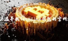 TronLink钱包是一个非常受欢迎的加密货币钱包，专