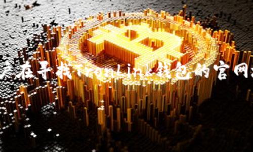 TronLink钱包是一个非常受欢迎的加密货币钱包，专为Tron（TRX）生态系统设计。许多用户在寻找TronLink钱包的官网地址以确保下载安全的应用程序或访问相关服务。以下是符合大众和，以及相关的关键词。

如何找到TronLink钱包官网地址及其使用指南