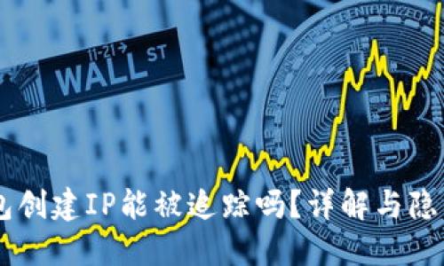 IM钱包创建IP能被追踪吗？详解与隐私保护