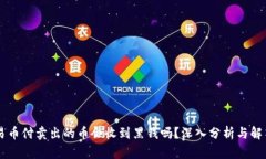 易币付卖出的币会收到黑钱吗？深入分析与解答