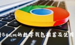 支持Beam的数字钱包推荐及使用指南